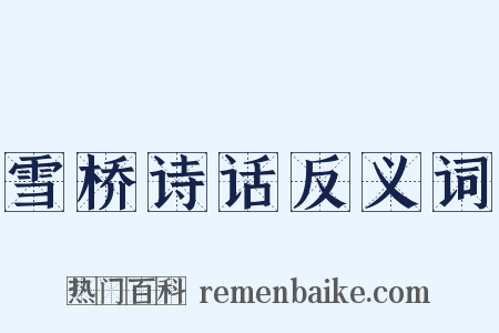 雪桥诗话反义词是什么意思的图片